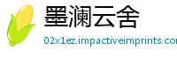 墨澜云舍